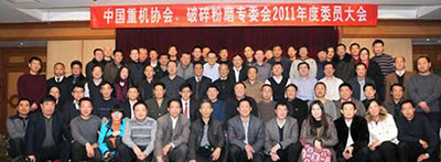 中國重機協會破碎粉磨專業委員會召開2011年度會員大會